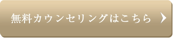 無料カウンセリングはこちら