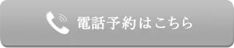 電話予約はこちら