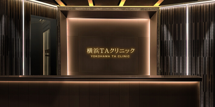 横浜TAクリニック院内写真