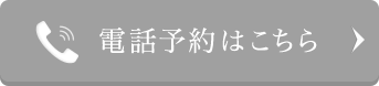 電話で予約