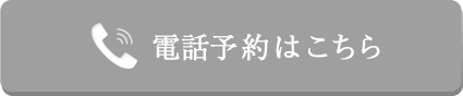 電話予約はこちら