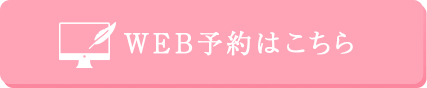 WEB予約はこちら