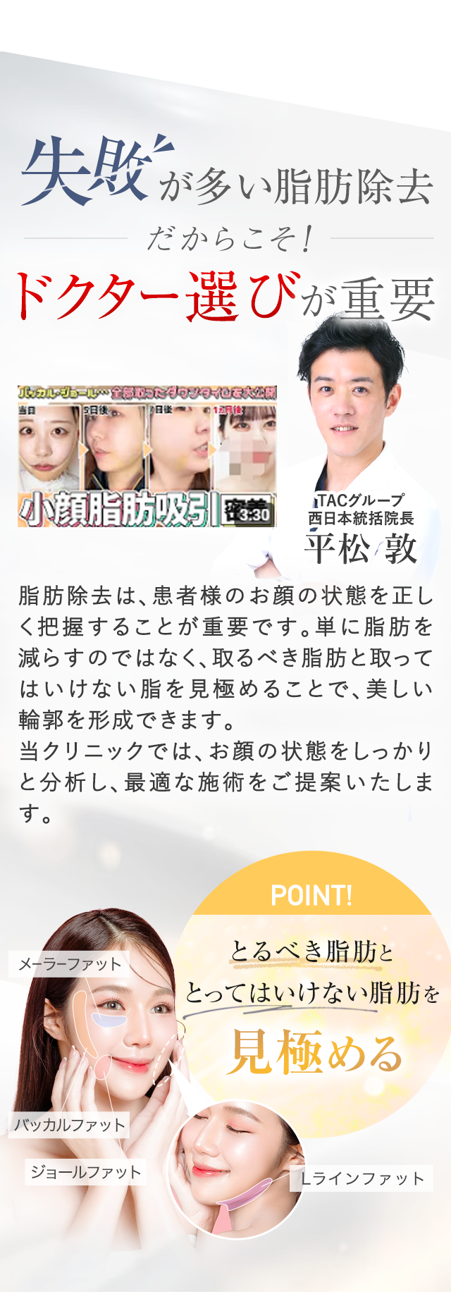 失敗が多い脂肪除去だからこそ、ドクター選びが重要