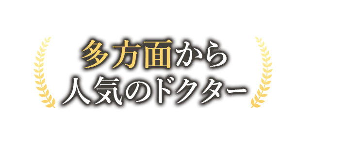 多方面から人気のドクター