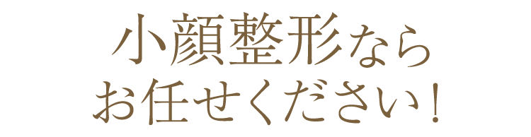 小顔整形ならお任せください！