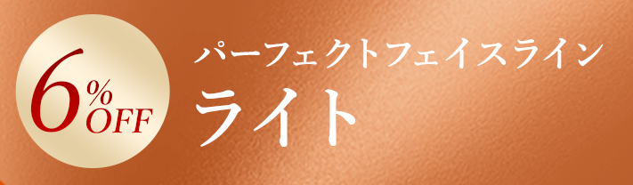 6%OFF パーフェクトフェイスライン ライト