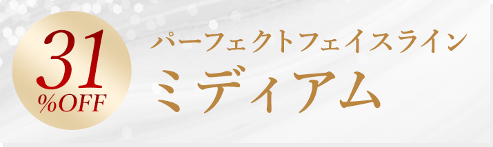 31%OFF パーフェクトフェイスライン ミディアム