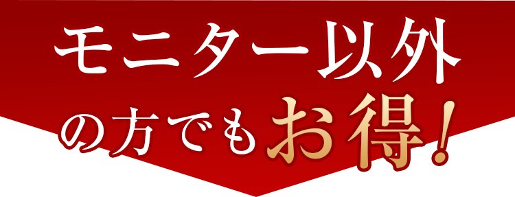 モニター以外の方でもお得!