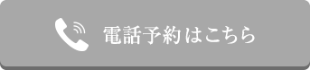 電話予約はこちら