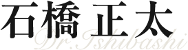 石橋 正太