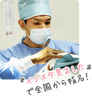 『インスタ見ました』で全国から指名！