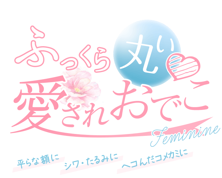 ふっくら丸い愛されおでこ　平らな額に　シワ・たるみに　ヘコんだコメカミに