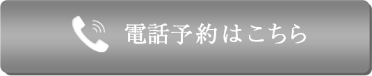 電話予約はこちら
