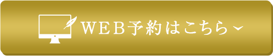 WEB予約はこちら