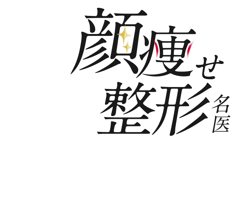 顔痩せ整形名医