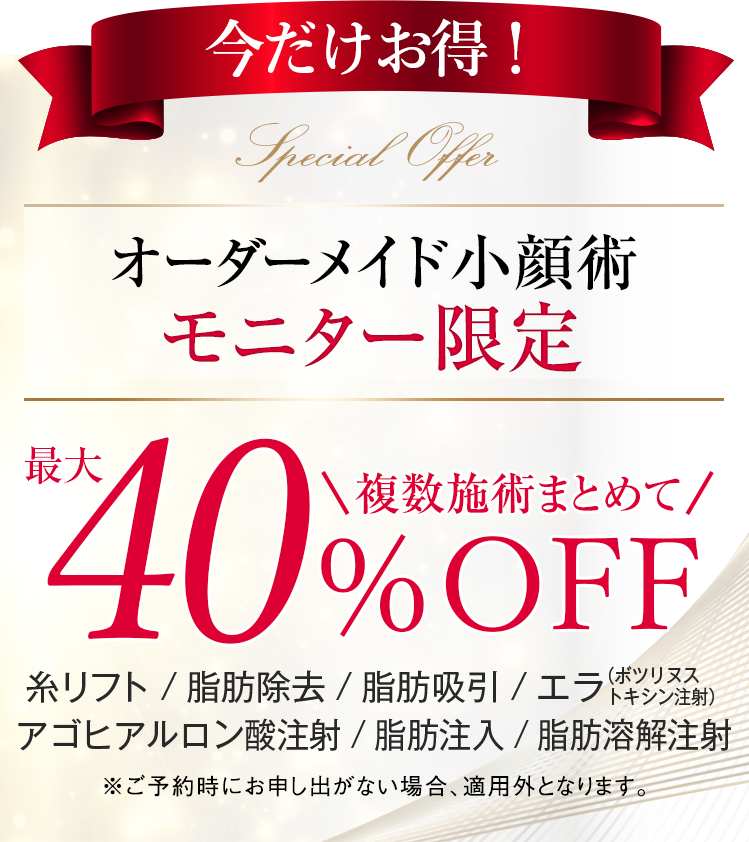 今だけお得！オーダーメイド小顔術モニター限定