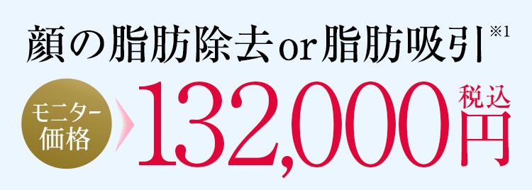 顔の脂肪除去or脂肪吸引 モニター価格