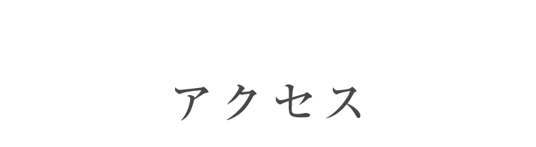 アクセス