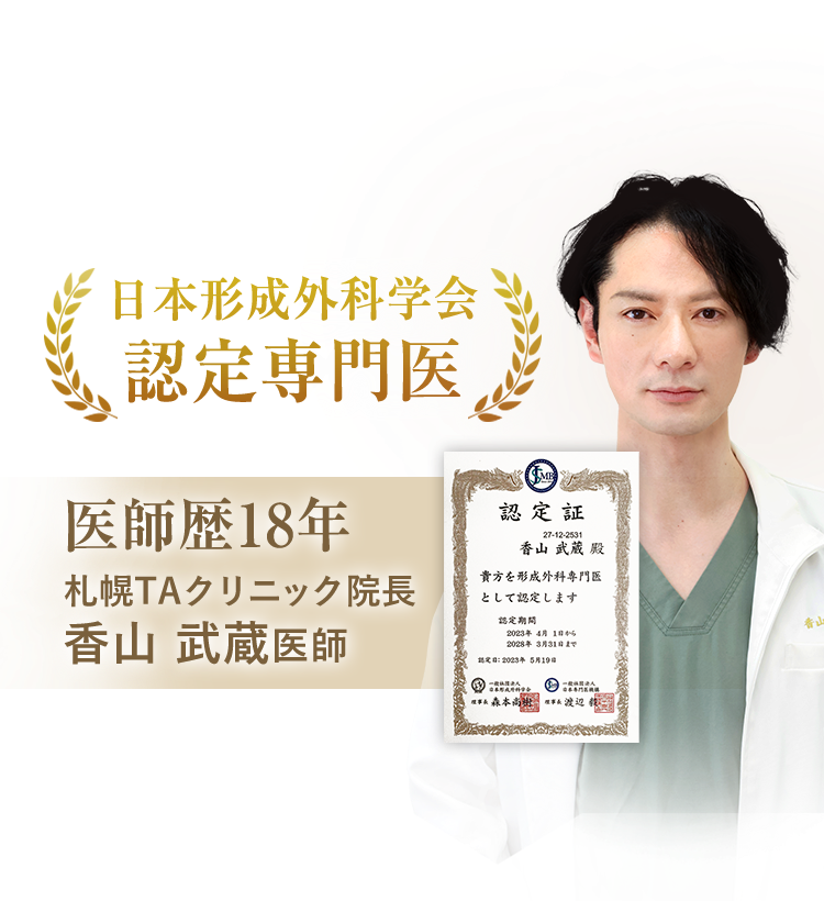 日本形成外科学会 認定専門医 医師歴18年 札幌TAクリニック院長 香山 武蔵 医師