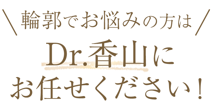 輪郭でお悩みの方はDr.香山にお任せください！