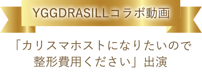 YGGDRASILLコラボ動画「カリスマホストになりたいので整形費用ください」出演