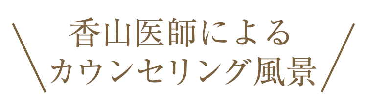 香山医師によるカウンセリング風景