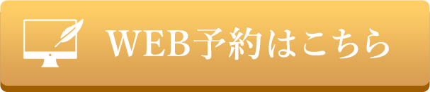 WEB予約はこちら