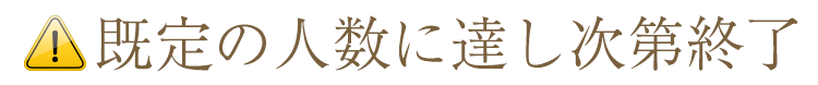 既定の人数に達し次第終了