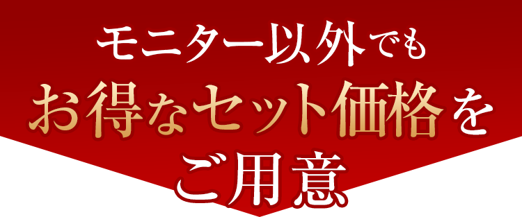 モニター以外の方でもお得!