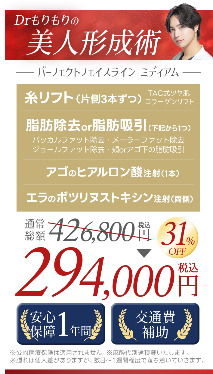 Drもりもりの美人形成術｜・糸リフト・脂肪除去OR脂肪吸引・ほうれい線の脂肪注入・エラのボツリヌストキシン注射・アゴのヒアルロン酸注射