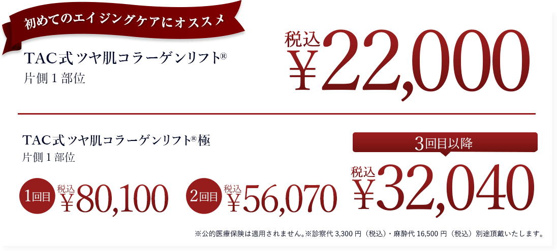 TAC式ツヤ肌コラーゲンリフト®極　継続するほどお得