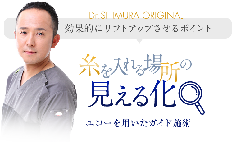 最大限に効果を出す秘密は糸を入れる場所の見える化。エコーを用いたガイド施術