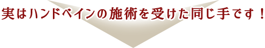 実はハンドベイン施術を受けた同じ手です！