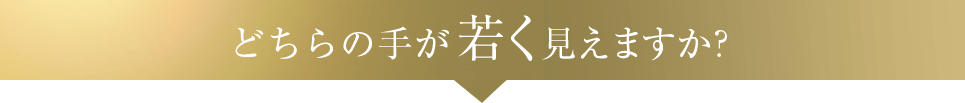 どちらの手が若く見えますか？