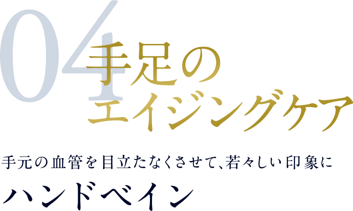 手元の血管を目立たなくさせて、若々しい印象に　ハンドベイン