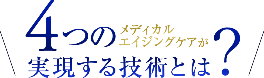 4つのメディカルエイジングケアが実現する技術とは？