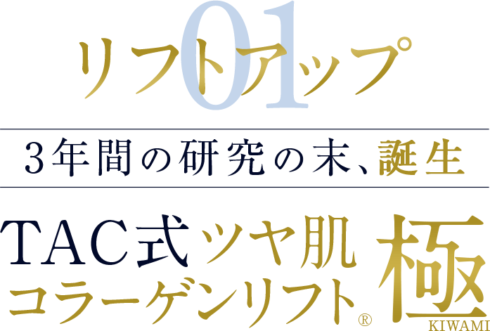 リフトアップ　3年間の研究の末、誕生