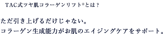 ただ引き上げるだけじゃない。コラーゲン生成能力がお肌のエイジングケアをサポート