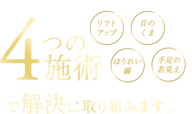 ４つの施術で解決いたします。