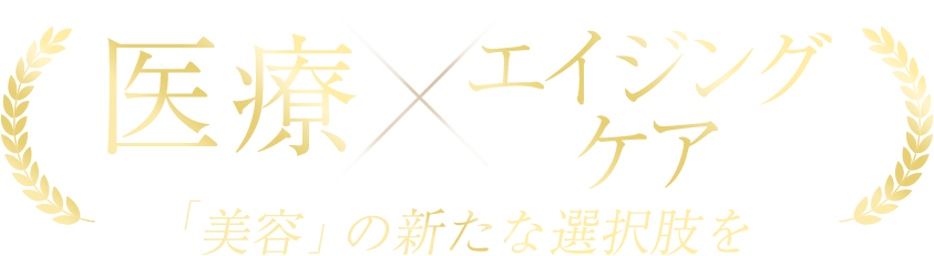 医療×アンチエイジング｜「美容 」の新たな選択肢を