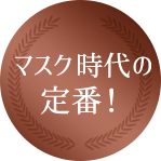 マスク時代の定番！