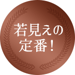 若見えの定番！