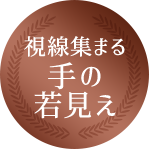 視線集まる手のエイジングケア