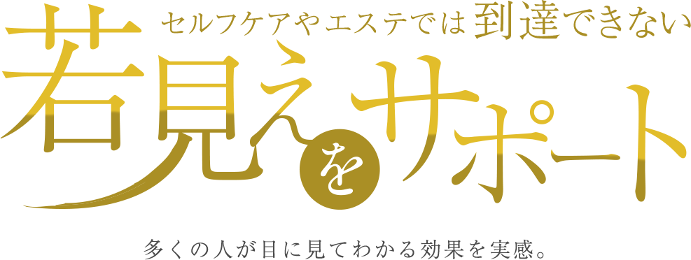 セルフケアやエステでは到達できないエイジングケア実現力