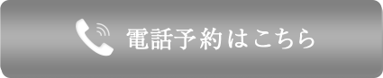 電話予約はこちら