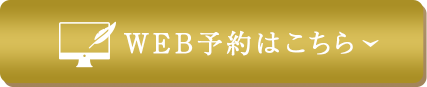 WEB予約はこちら