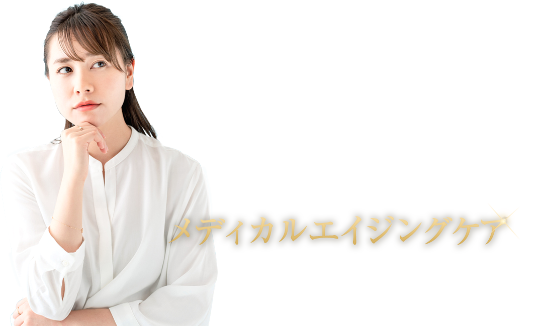 でも諦めないでください！メディカルエイジングケアで治療できます！