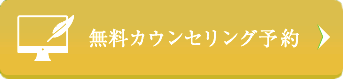 無料カウンセリング予約