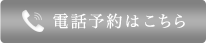 無料カウンセリングを電話で予約する