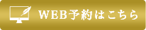 無料カウンセリングをネットで予約する